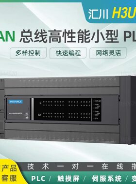 汇川H3U系列PLC/H3U-3232MT/H3U-1616MT/H3U-1616MR/H3U-3624MT