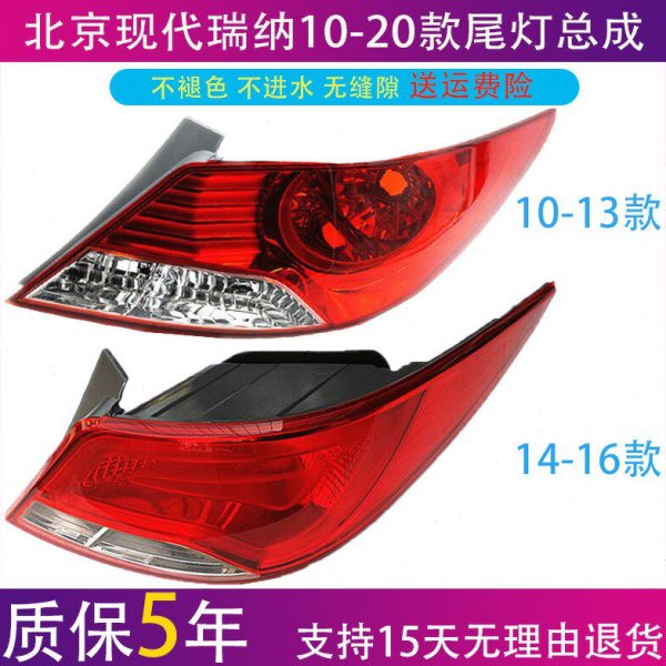 现代瑞纳后尾灯总成10131720新款外大灯转向灯泡倒车灯壳刹车灯罩