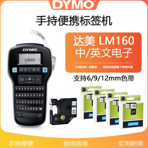 Dymo达美LM-160中英文手持式便携不干胶线缆布线仓库条形码标签机