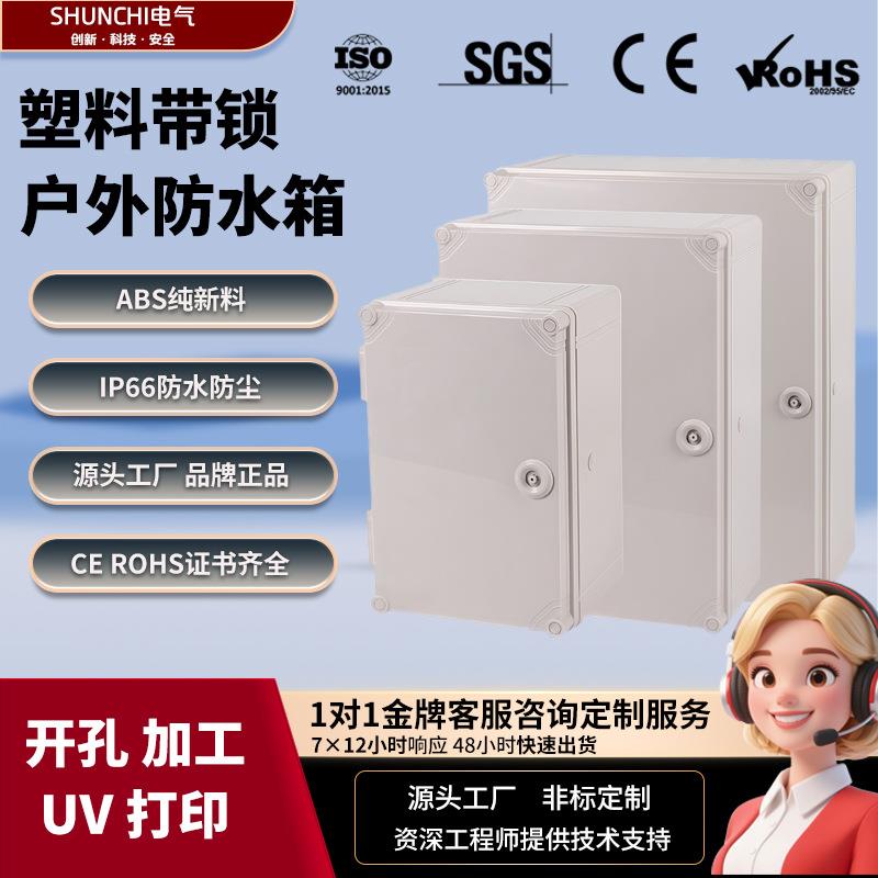 电气带锁ABS塑料防水配电箱按钮电源控制箱IP66防水合页搭扣