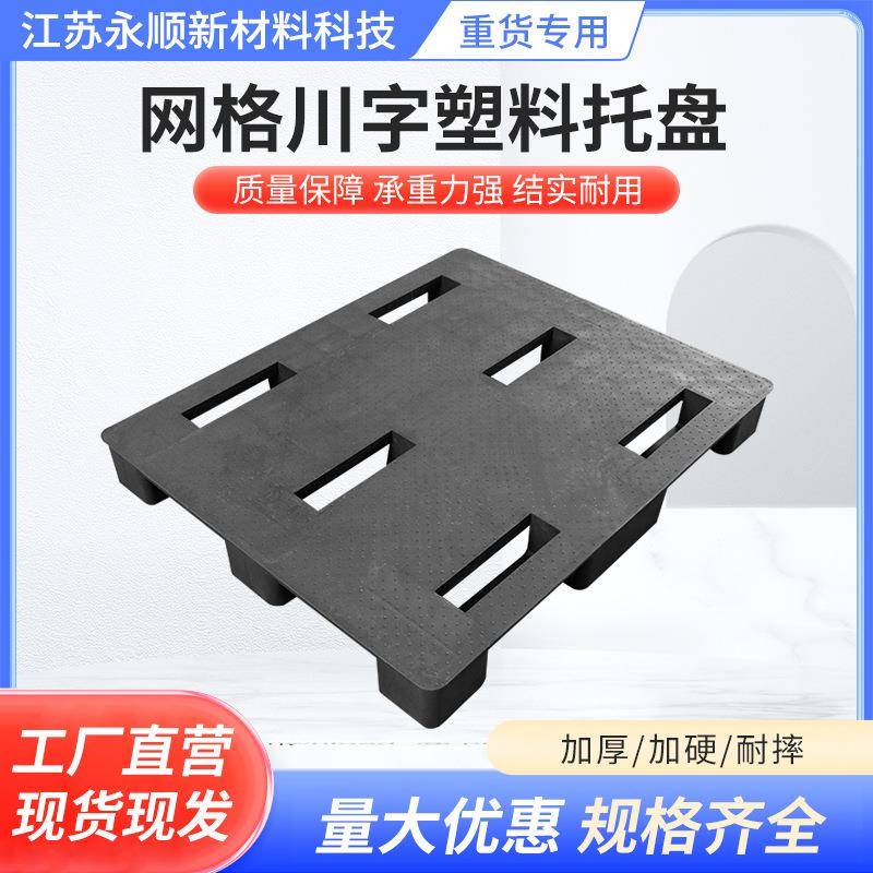 黑色网格川子托盘塑料卡板随货垫仓板防潮板地台板加韧叉车板厂家