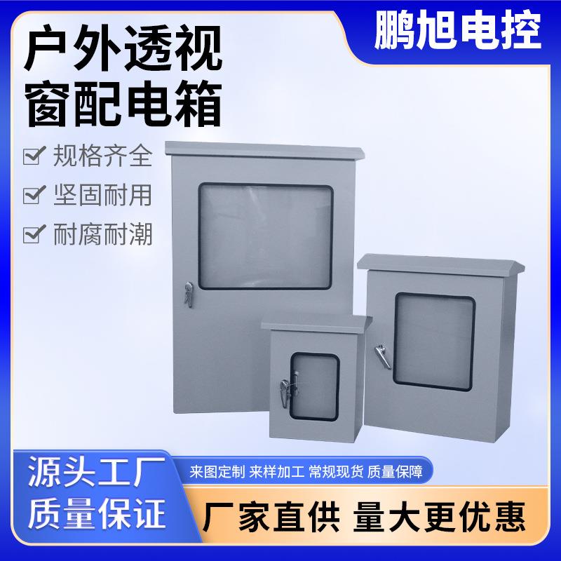 厂家户外透视窗配电箱防雨配电柜控制柜户外不锈钢加厚配电箱现货