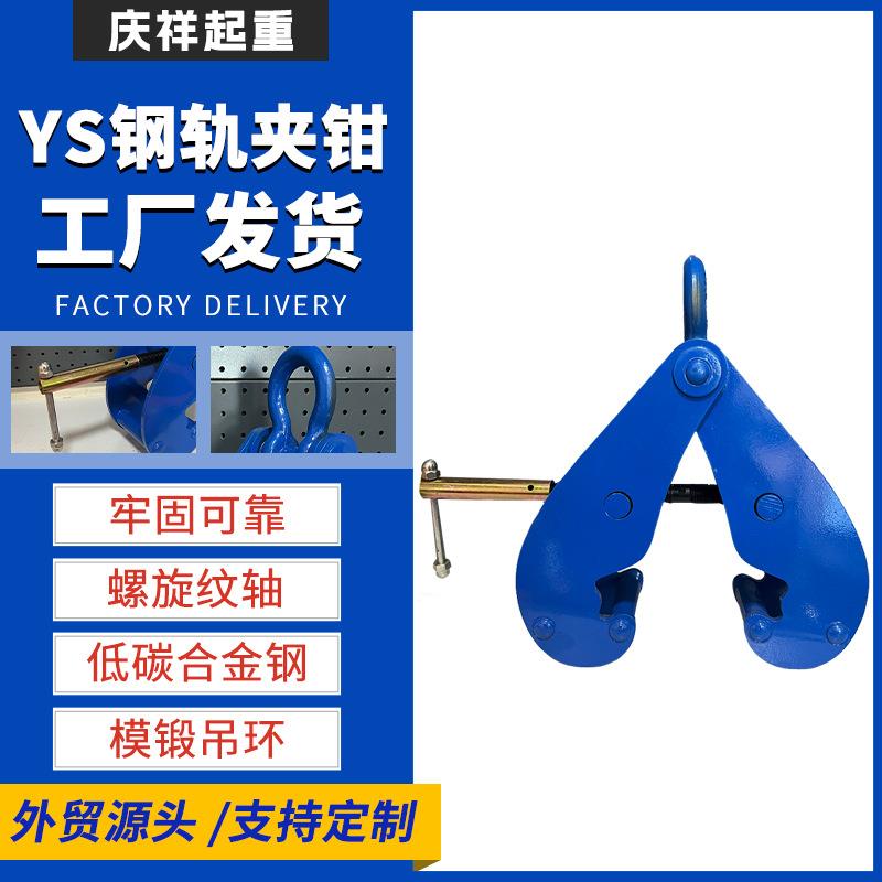 YS钢轨夹钳现货1t2tt5t10槽钢工字钢夹持器吊装道轨起重吊钳