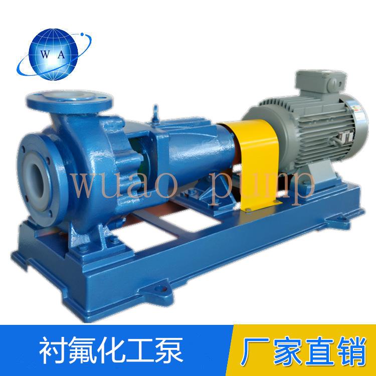 IHF65-50-125卧式衬氟化工离心泵耐酸碱泵氟塑料衬里泵厂家