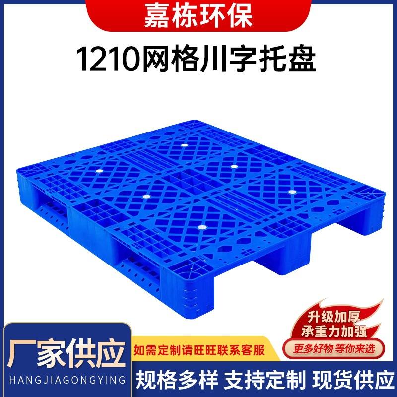 塑料栈板仓库货架1210川字网格单面托盘川字运输配送托盘