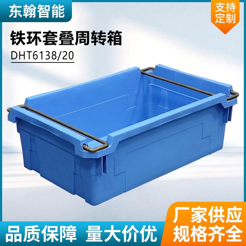 铁环套叠物流箱DHT6138-20汽车电子医药加厚塑料周转物流箱套叠箱