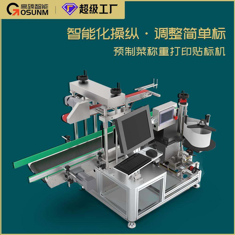 预制菜半成品菜包装袋盒箱打印贴标机生鲜水果蔬菜称重打印贴标机