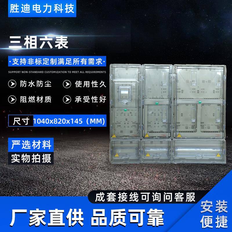 源头厂家现货供应挂壁式三相六表透明电表箱1040X820X145电表箱