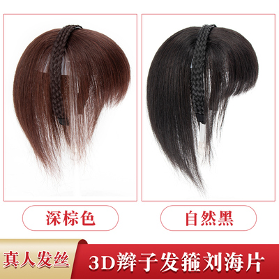 真发辫子发箍刘海假发女隐形无痕顶发遮白发增发量3D一体刘海片