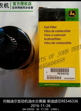 RE546336约翰迪尔拖拉机原厂配件5E954 1404柴油滤芯RE544394包邮