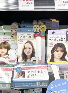 日本pluseau碎发棒plus eau碎头发整理神器持久定型抚平毛躁炸毛