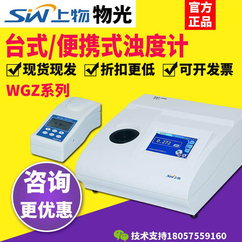 上海物光台式浊度仪便携式浊度计WGZ-200/50B水质在线浊度检测仪