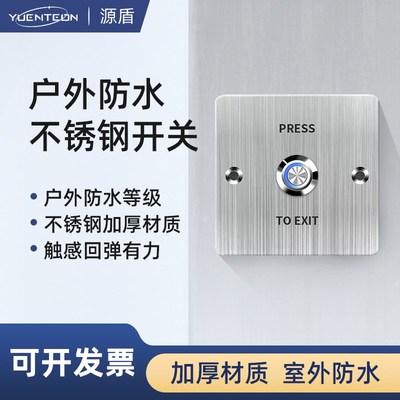 室外防水不锈钢常开常闭型门禁出门开关 带LED指示灯86型出门按钮
