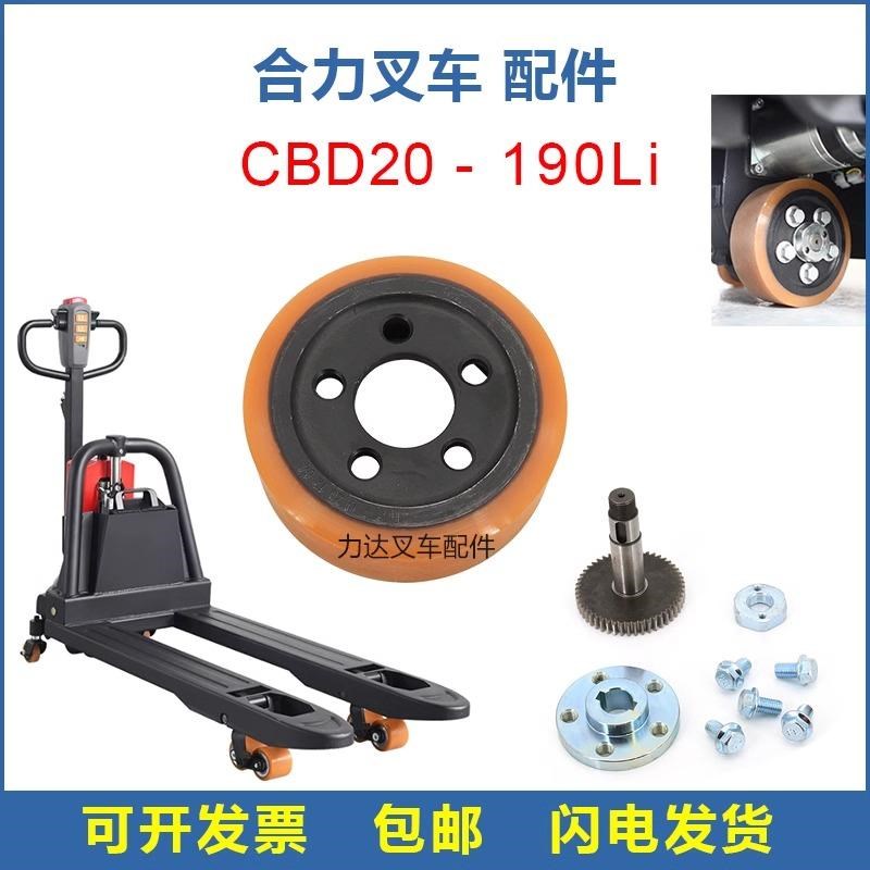 合力力达电动叉车CBD15/20-190Li 配件大全控制器总成驱动轮前轮