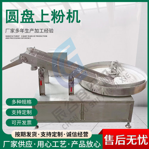 鳕鱼排圆盘上粉机全自动咕咾肉裹粉机设备圆盘式咕咾肉上粉机