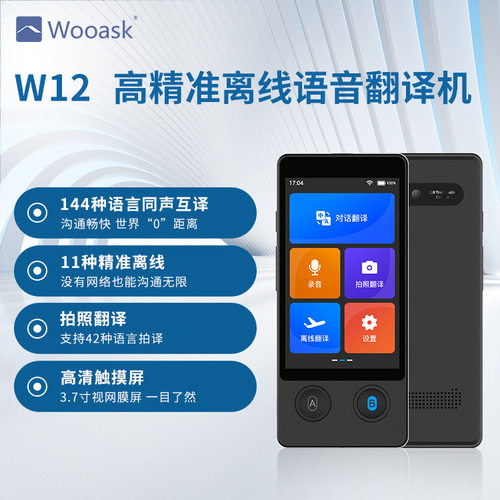 W12高精准离线智能语音翻译机口语学习出国旅游外贸16种精准离线