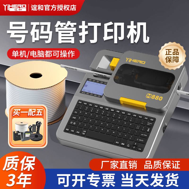 谊和线号机pvc套管热缩管网线电线电缆贴纸线号号码管切管打号机