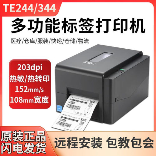 TSCTE344 TE244条码打印机不干胶标签打吊牌水洗唛电子面单打印机