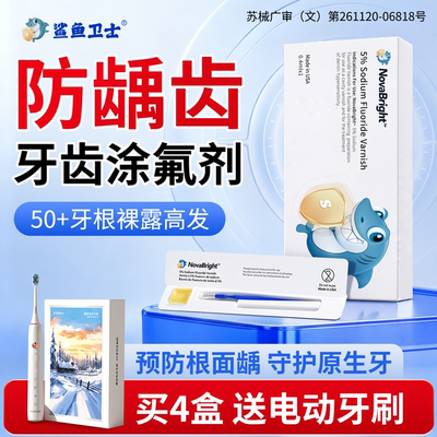 鲨鱼卫士中老年人成人预防龋齿