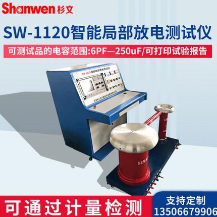 杉文SW-1120智能局部放电测试仪检测装置局方耐压测试局部放电仪