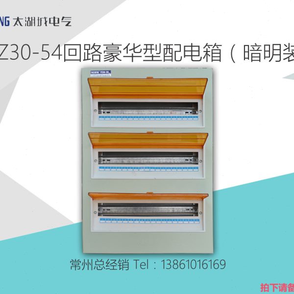 太湖城PZ30-54回路豪华型配电箱明装暗装家用强电布线箱
