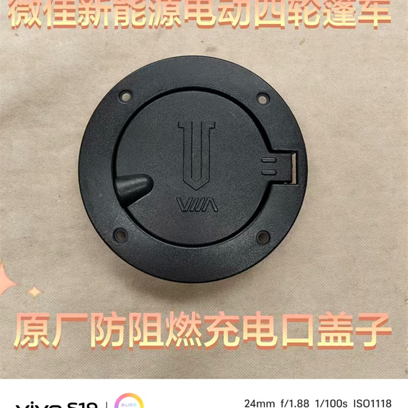 微佳新能源老年代步电动四轮篷车原厂防阻燃O充电口盖电源保护盖