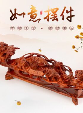 人生如意红木摆件 实木雕刻工艺品 创意新中式客厅室内酒柜装饰品