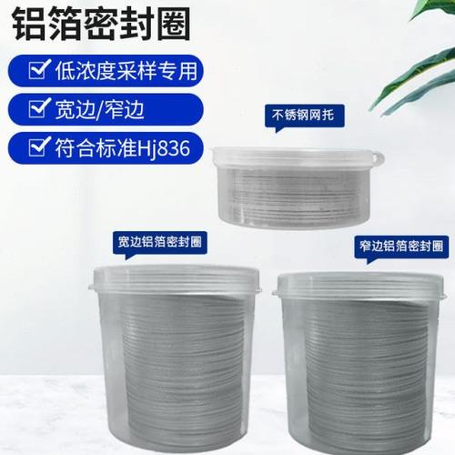 47mm铝箔密封圈短边宽边不锈钢托网低浓度颗粒物采样头专用铝箔圈