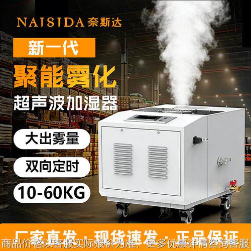 奈斯达工业智能加湿器超声波双喷雾化加湿机大雾量50kg/h