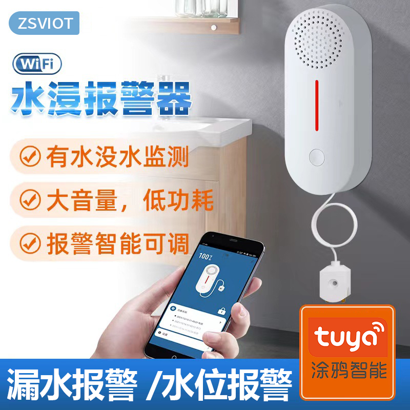wifi溢水报警器涂鸦智能漏水浸卫士传感器鱼缸水位手机远程感应器