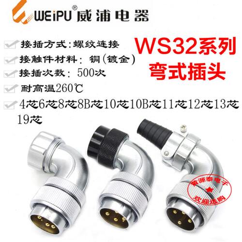 威浦航空插头WS32-4芯6芯9芯10芯11芯13芯19芯弯式插头TR/TS/TC