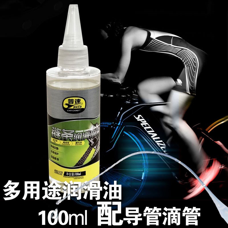 普速自行车链条油 摩托车链条润滑油100ml电动车润滑油防锈油