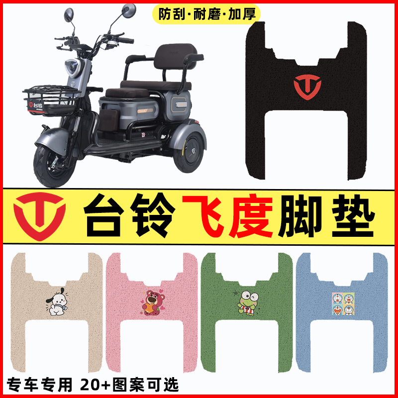 台铃飞度电瓶电动三轮车改装装饰配件大全脚垫脚踩脚踏垫踏板垫