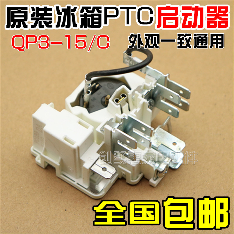原装QP3-15/C冰箱冰柜压缩机PTC启动器 适用扎努西配件保护起动器