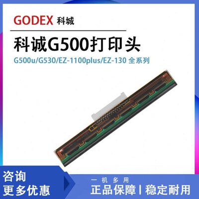 科诚标签打印头 G500u/G530/EZ-1100plus/EZ-130全系列打印机配件
