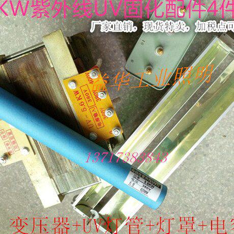 5.6KW紫外线UV固化配件4件套固化UV机 变压器 UV灯管 灯罩 电容器