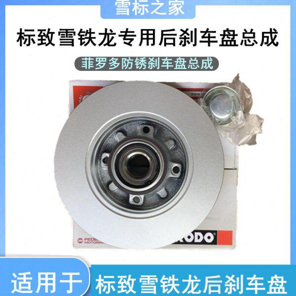 标致307 308 301世嘉408爱丽舍C3XR C4L2008后刹车盘制动盘带轴承