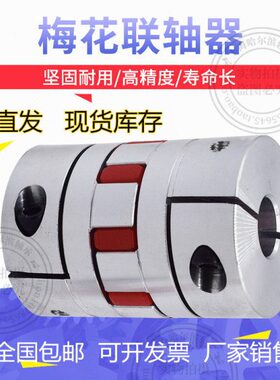 梅花铝合金弹性连联轴器D55L78丝杆电机孔径22/24/25/26/28/30mm