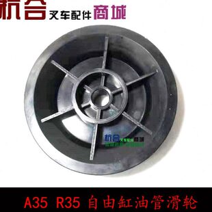 R35全自由缸油管滑轮 中缸油管滑轮 适用杭叉A35 叉车配件