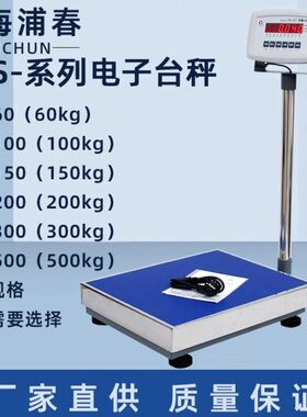 上海浦春电子台秤TCS-100/150//200/300/500kg公斤电子秤计重台称