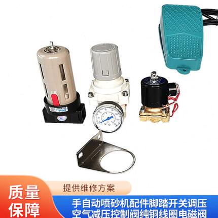 手自动喷砂机配件脚踏开关调压空气减压控制阀纯铜线圈电磁阀