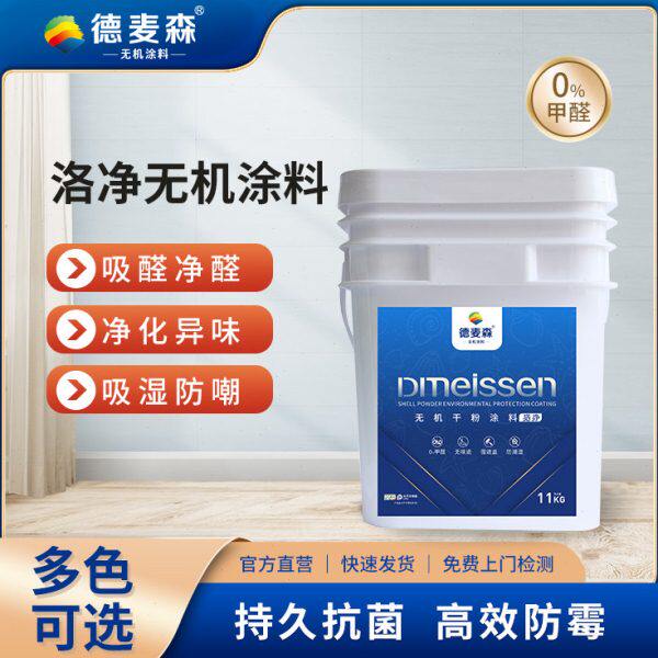 德麦森无机干粉涂料乳胶漆内墙家用防霉彩色工程a1级防火底漆面漆