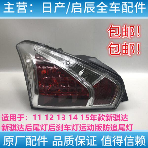 新骐达尾灯11 12 13 14 15款骐达尾灯运动版1.6T白底后尾灯刹车灯