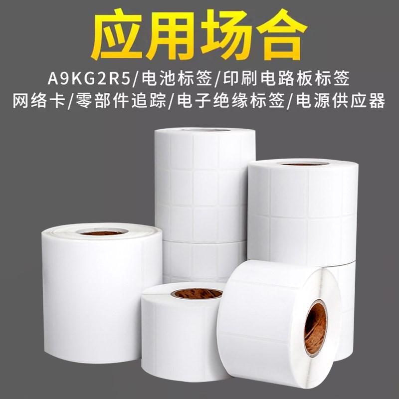 阻燃PET标签条码纸V0级防火UL认证耐高温汽车线路消防电子电池不