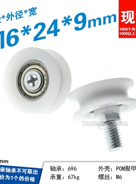 非标加厚带螺丝塑料POM尼龙U槽凹轴承滚轮696zz动培林轮M6*24*9mm