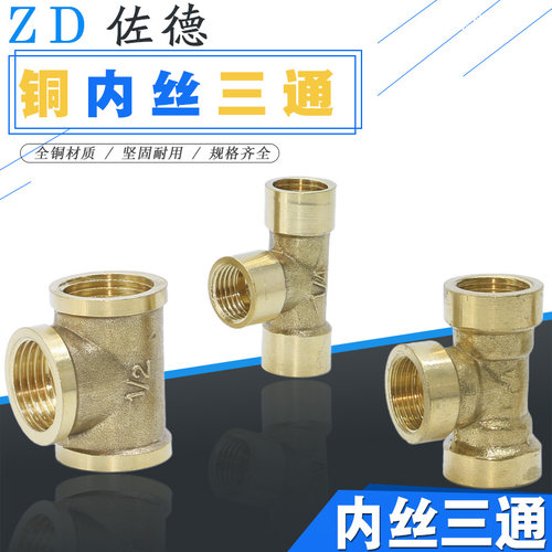 T型全铜内丝三通接头G1/4/2/3/8内螺纹PVC水管接头配件2分4分三通