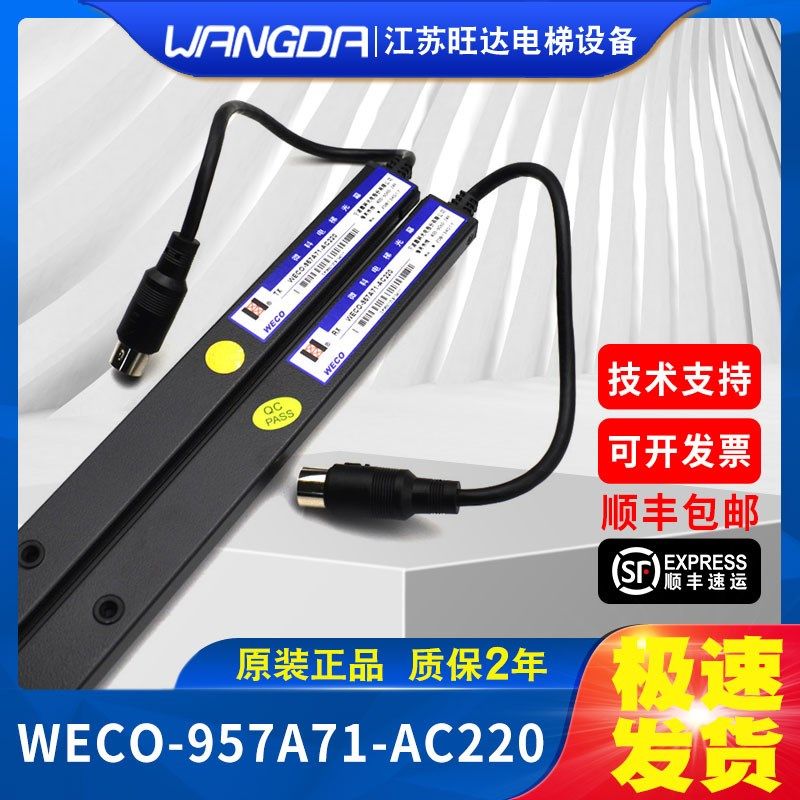 原厂全新微科电梯客货梯通用光幕红外线感应器WECO-957A71-AC220