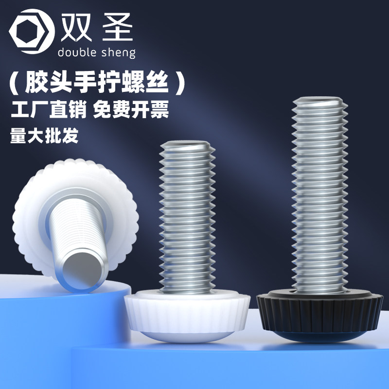 M4M5M6胶头手拧螺丝塑料胶头手柄把手带黑白色圆头滚花手扭螺丝