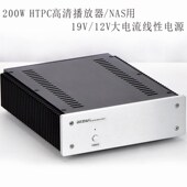 线性电源机箱200W 12V大电流线性电源 NAS用19V HTPC 高清播放器