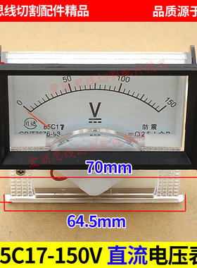 线切割电流表机床中走丝配件85C17-150V 直流电压表